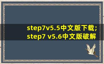 step7v5.5中文版下载;step7 v5.6中文版破解版安装教程